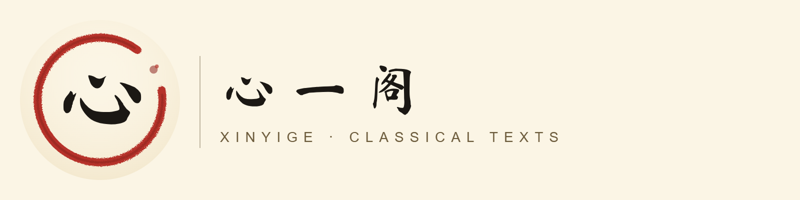 心一阁